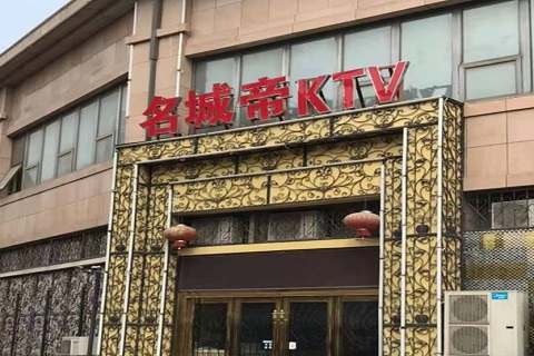 贺州名城帝KTV消费价格点评